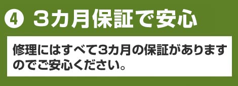 3か月保証で安心