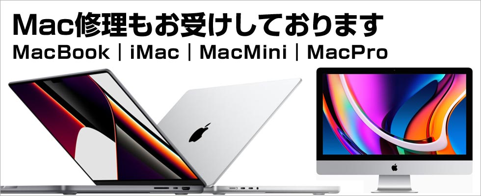 Mac修理もお受けしております