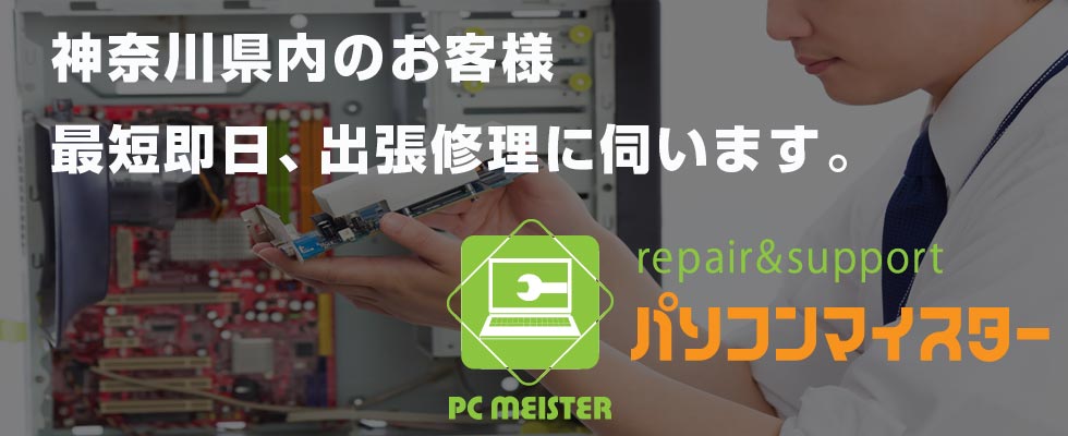 神奈川県内のお客様、最短即日出張修理に伺います。