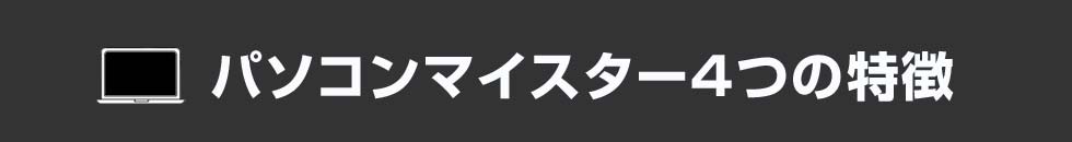 パソコンマイスター4つの特徴