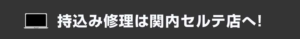 持込み修理は関内セルテ店へ！