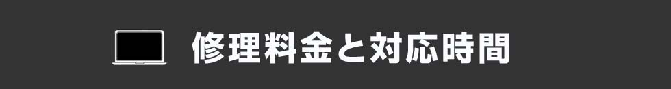 修理料金と対応時間