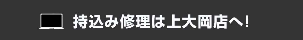 持込み修理は上大岡店へ！