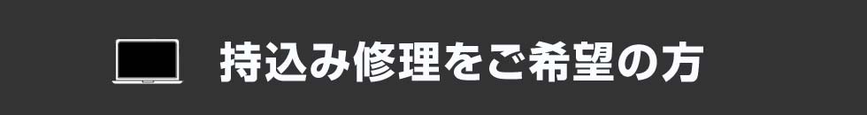 持込み修理をご希望の方