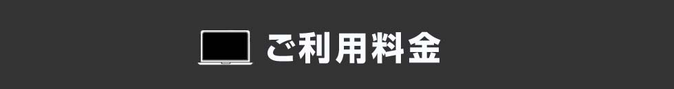 ご利用料金