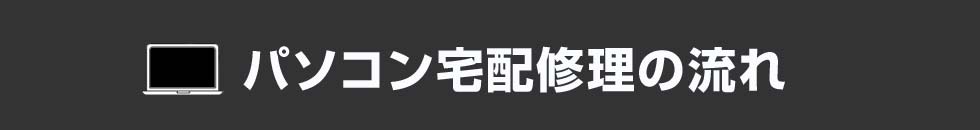 パソコン宅配修理の流れ