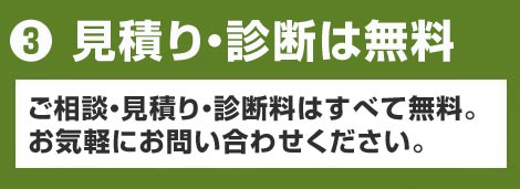 持見積り・診断は無料