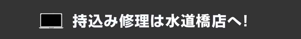 持込み修理は水道橋店へ！