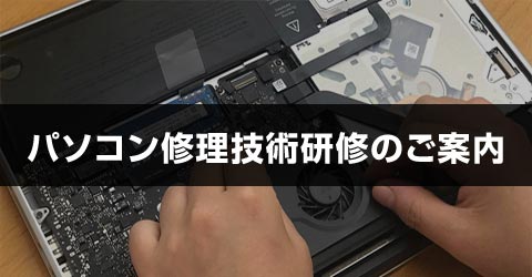 パソコン修理技術研修のご案内はこちら