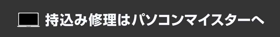 持込み修理はパソコンマイスターへ！