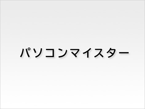 パソコンマイスター新横浜店