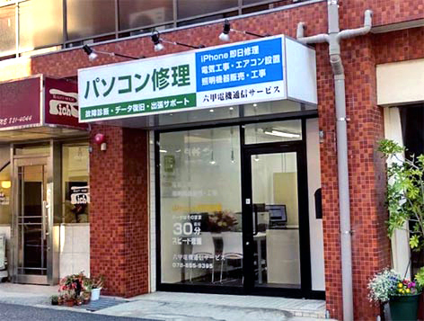 パソコンマイスター六甲道店外観