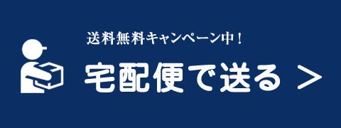 送料無料キャンペーン中！宅配便で送る