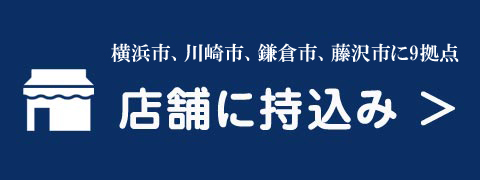 横浜市、川崎市、鎌倉市、藤沢市に9拠点。店舗に持込み