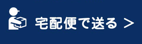 宅配便で送る