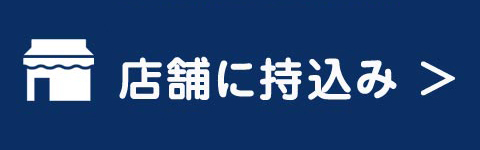 店舗に持込み