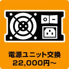電源ユニット交換