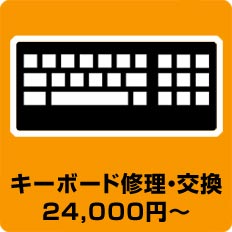 キーボード修理・交換