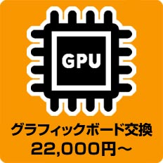 グラフィックボード交換