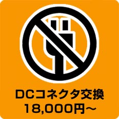 DCコネクタ交換